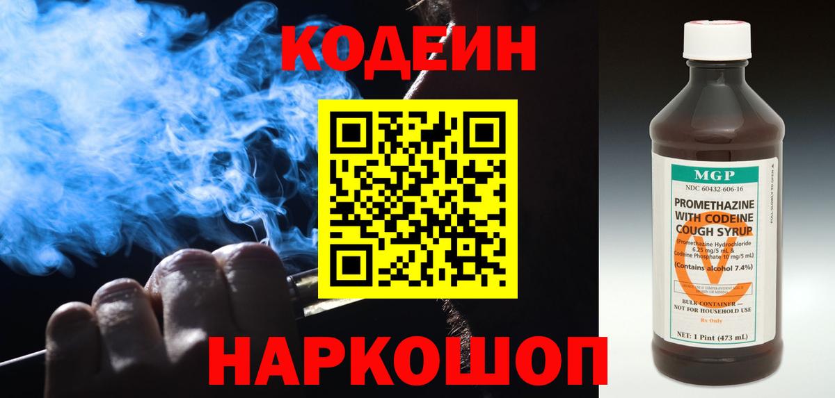 Кодеин напиток Lean (лин) Бийск