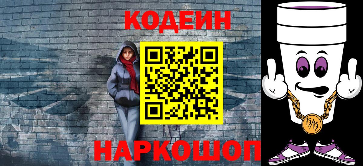 Кодеиновый сироп Lean напиток Lean (лин)  Codein Purple Drank  Бийск  Вход с VPN 